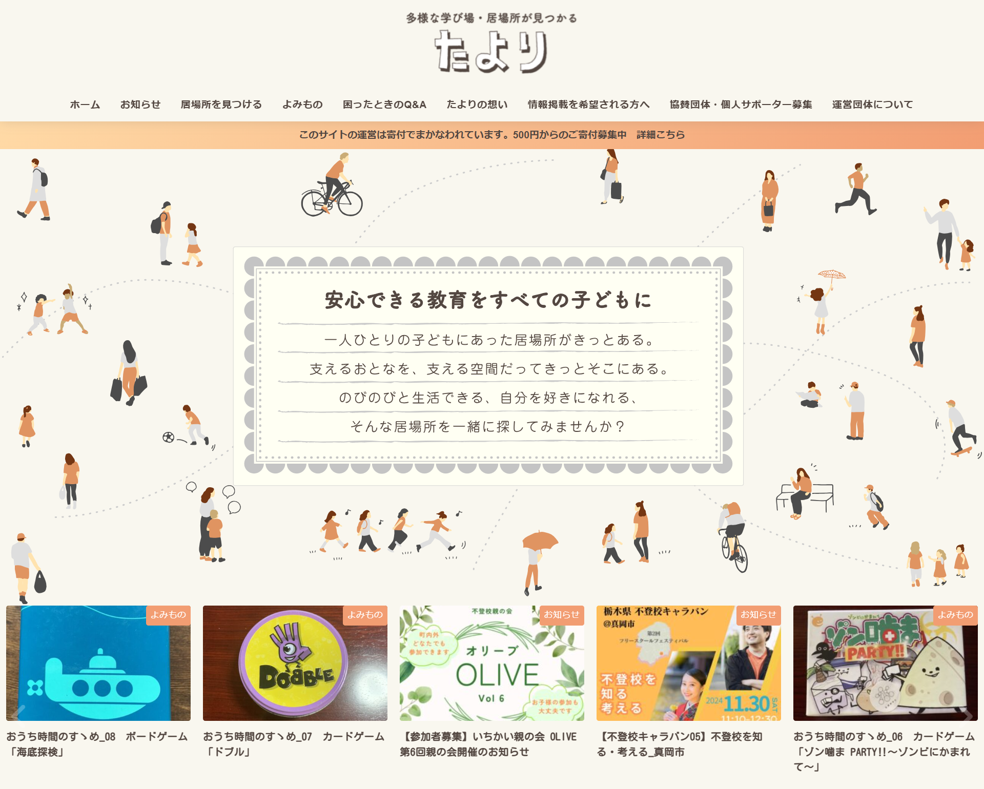 不登校情報サイト「たより」